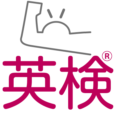 英検に強い