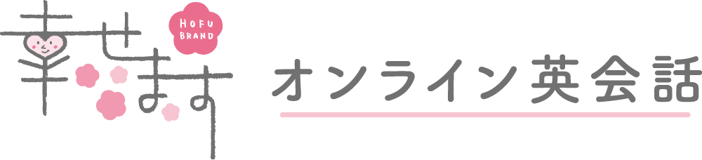 幸せますオンライン英会話